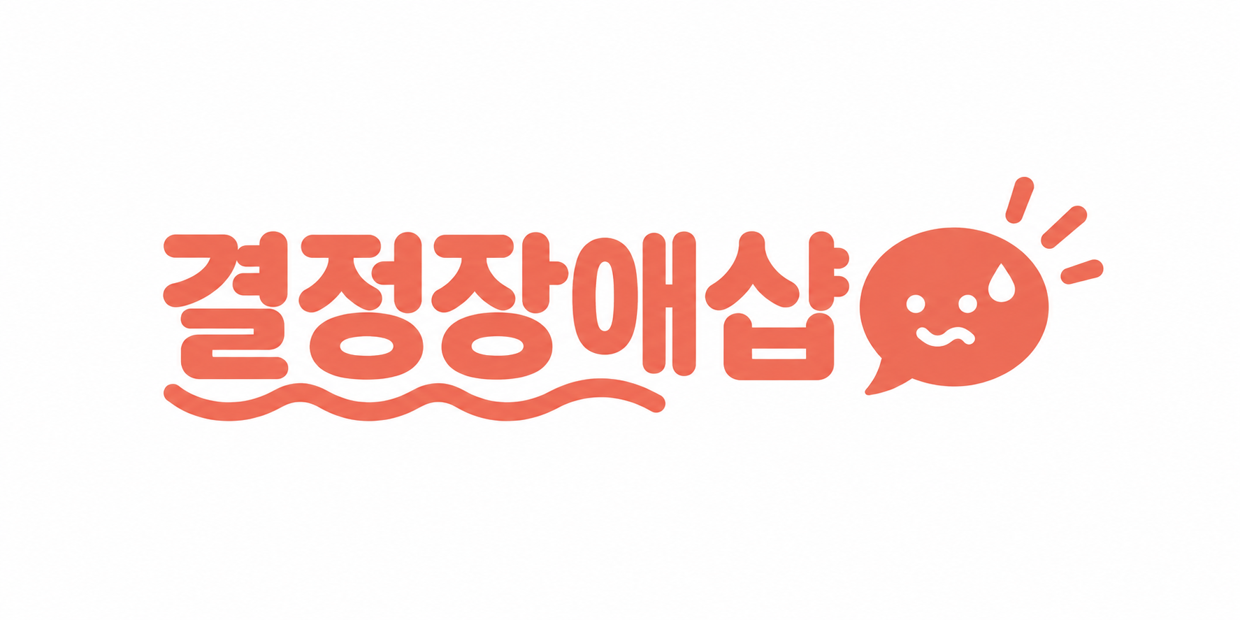 결정장애샵